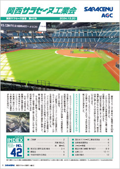 関西サラセーヌ通信 No.42