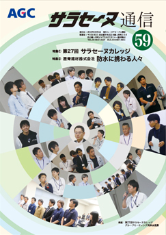 サラセーヌ通信 No.59