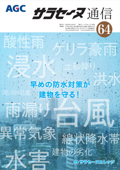 サラセーヌ通信 No.64