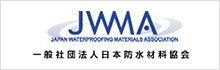 一般社団法人日本防水材料協会